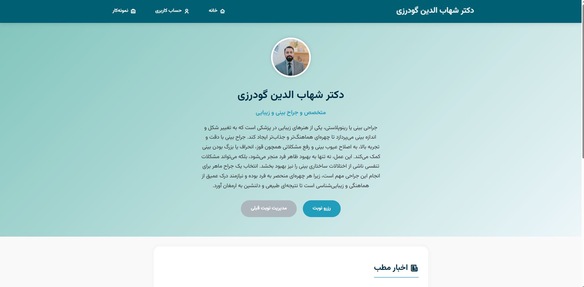 وبسایت اختصاصی برای دکتر شهاب الدین گودرزی